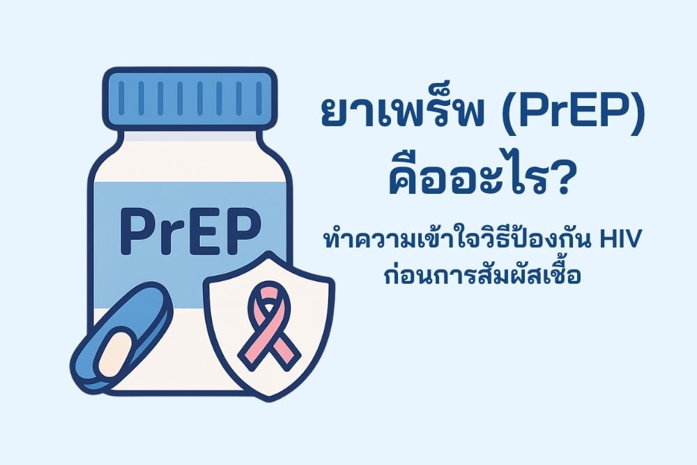 PrEP คืออะไร? วิธีใช้ ประสิทธิผล และการรับบริการ